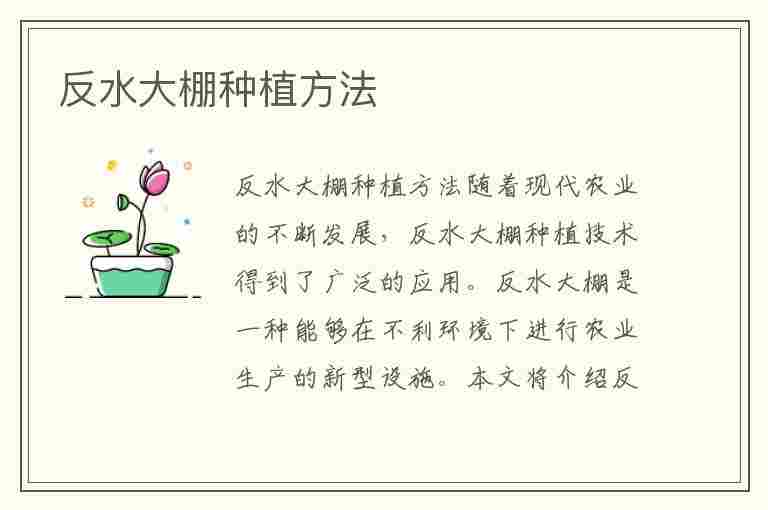 反水大棚种植方法(反水大棚种植方法视频)